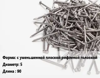 Гвоздь с уменьшенной плоской рифленой головкой 5х90 без покрытия